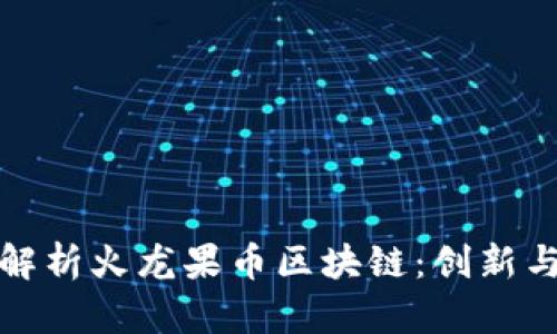 深度解析火龙果币区块链：创新与机遇