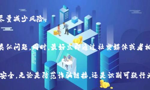   如何防止TP钱包DApp链接诈骗：保护您的数字资产安全 / 

 guanjianci TP钱包, DApp, 诈骗, 数字资产, 防护措施 /guanjianci 

引言
在数字资产日益普及的今天，TP钱包作为一种流行的数字钱包，广泛应用于各种去中心化应用(DApps)。然而，随着TP钱包用户的增加，骗局和欺诈行为也随之增加，尤其是通过假冒的DApp链接进行的诈骗。在这种情况下，用户必须具备一定的识别能力和防护措施，以保护自己的数字资产安全。本文将深入探讨TP钱包DApp链接诈骗的常见形式，防止措施以及解决方案。

TP钱包与DApp的基本概述
TP钱包是一个支持多个区块链资产的数字钱包，用户可以在其中存储、管理和交易各种加密货币。而DApp是去中心化应用程序，运行在区块链平台上，通常具有公平、透明和安全的特性。TP钱包与DApp结合，使用户能够方便地进行各种区块链相关的操作，如交易、质押、投票等。
然而，随着DApp市场的繁荣，虚假应用和诈骗也日益猖獗。用户在接触新应用或链接时，常常会遭遇钓鱼网站、恶意软件和其他形式的诈骗。因此，为了开发和使用DApp，用户必须具备一定的警惕性和审慎态度。

常见的TP钱包DApp链接诈骗形式
在TP钱包DApp的使用过程中，有几种常见的诈骗形式，了解这些形式对用户识别诈骗十分重要：
ul
    listrong钓鱼链接/strong：攻击者可能会通过电子邮件、社交媒体或即时消息发送诱导链接，假装是官方DApp网站。用户一旦点击这些链接，可能会被要求输入私钥或助记词，从而导致资产被盗。/li
    listrong恶意程序/strong：某些DApp链接可能会充当恶意软件的载体，用户在访问后可能会下载病毒，而这些病毒可能窃取用户的数据和资产。/li
    listrong假冒DApp/strong：骗子可能会创建类似于正规DApp的假冒应用，以此来骗取用户的信任并获取资金。/li
    listrong社交工程攻击/strong：攻击者可能使用各种心理战术，诱骗用户相信他们需要对其DApp进行某种操作，比如提供个人信息或转账。/li
/ul

如何识别诈骗链接
要有效预防TP钱包DApp链接诈骗，用户首先需要能够识别可疑链接。以下是一些方法：
ul
    listrong检查网址/strong：真正的DApp链接通常在官方发布的文档中提供。用户应仔细检查链接的拼写和域名，确保没有拼写错误或不正常的后缀。/li
    listrong查验证书/strong：正规的DApp网站通常具有SSL证书，网址前通常会有