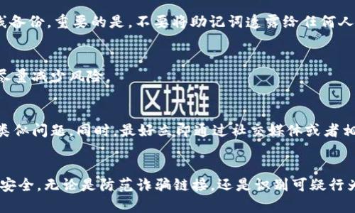   如何防止TP钱包DApp链接诈骗：保护您的数字资产安全 / 

 guanjianci TP钱包, DApp, 诈骗, 数字资产, 防护措施 /guanjianci 

引言
在数字资产日益普及的今天，TP钱包作为一种流行的数字钱包，广泛应用于各种去中心化应用(DApps)。然而，随着TP钱包用户的增加，骗局和欺诈行为也随之增加，尤其是通过假冒的DApp链接进行的诈骗。在这种情况下，用户必须具备一定的识别能力和防护措施，以保护自己的数字资产安全。本文将深入探讨TP钱包DApp链接诈骗的常见形式，防止措施以及解决方案。

TP钱包与DApp的基本概述
TP钱包是一个支持多个区块链资产的数字钱包，用户可以在其中存储、管理和交易各种加密货币。而DApp是去中心化应用程序，运行在区块链平台上，通常具有公平、透明和安全的特性。TP钱包与DApp结合，使用户能够方便地进行各种区块链相关的操作，如交易、质押、投票等。
然而，随着DApp市场的繁荣，虚假应用和诈骗也日益猖獗。用户在接触新应用或链接时，常常会遭遇钓鱼网站、恶意软件和其他形式的诈骗。因此，为了开发和使用DApp，用户必须具备一定的警惕性和审慎态度。

常见的TP钱包DApp链接诈骗形式
在TP钱包DApp的使用过程中，有几种常见的诈骗形式，了解这些形式对用户识别诈骗十分重要：
ul
    listrong钓鱼链接/strong：攻击者可能会通过电子邮件、社交媒体或即时消息发送诱导链接，假装是官方DApp网站。用户一旦点击这些链接，可能会被要求输入私钥或助记词，从而导致资产被盗。/li
    listrong恶意程序/strong：某些DApp链接可能会充当恶意软件的载体，用户在访问后可能会下载病毒，而这些病毒可能窃取用户的数据和资产。/li
    listrong假冒DApp/strong：骗子可能会创建类似于正规DApp的假冒应用，以此来骗取用户的信任并获取资金。/li
    listrong社交工程攻击/strong：攻击者可能使用各种心理战术，诱骗用户相信他们需要对其DApp进行某种操作，比如提供个人信息或转账。/li
/ul

如何识别诈骗链接
要有效预防TP钱包DApp链接诈骗，用户首先需要能够识别可疑链接。以下是一些方法：
ul
    listrong检查网址/strong：真正的DApp链接通常在官方发布的文档中提供。用户应仔细检查链接的拼写和域名，确保没有拼写错误或不正常的后缀。/li
    listrong查验证书/strong：正规的DApp网站通常具有SSL证书，网址前通常会有