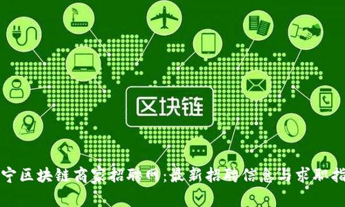 辽宁区块链商家招聘网：最新招聘信息与求职指南