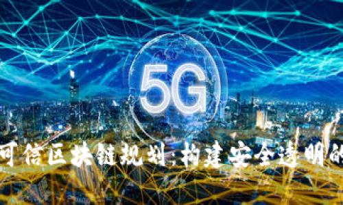 最新可信区块链规划：构建安全透明的未来