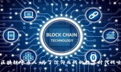 区块链守币人：为了信仰