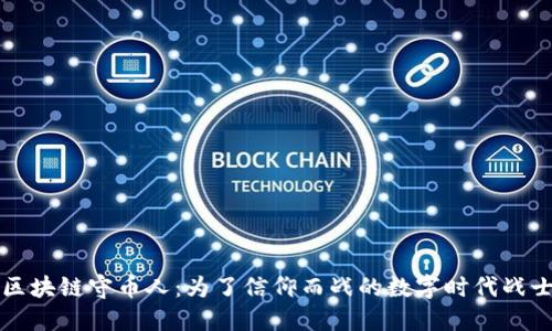 区块链守币人：为了信仰而战的数字时代战士