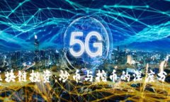 区块链投资：炒币与挖币