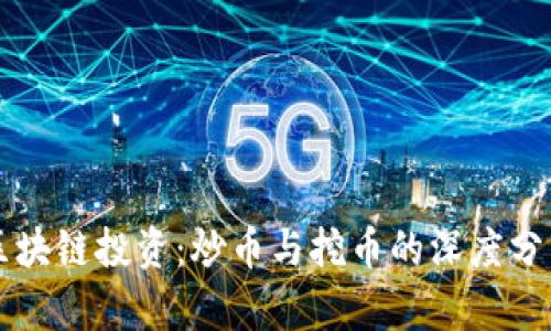 区块链投资：炒币与挖币的深度分析