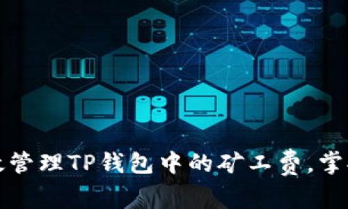 如何有效管理TP钱包中的矿工费，掌握HT交易