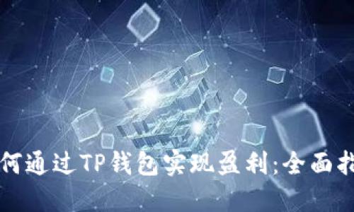 如何通过TP钱包实现盈利：全面指南