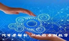 区块链币时代背景解析：