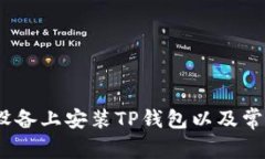 如何在iOS设备上安装TP钱包
