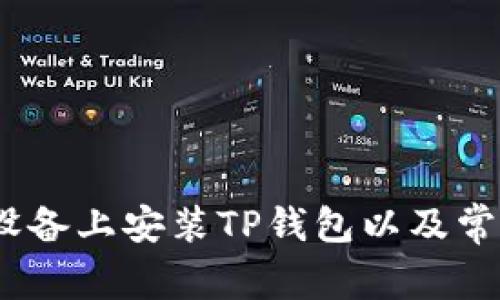 如何在iOS设备上安装TP钱包以及常见问题解答