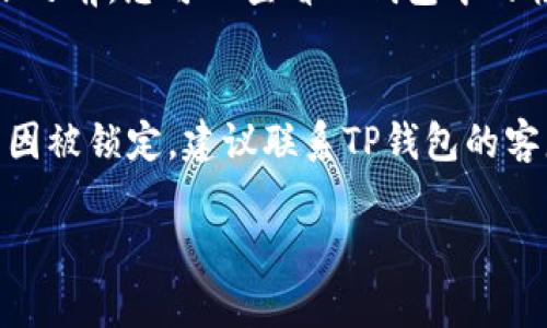   如何将TP钱包中的BNB转到交易所：详细步骤与注意事项 / 

 guanjianci TP钱包, BNB, 加密货币转账, 交易所, 数字资产 /guanjianci 

在数字货币的世界中，了解如何将您的资产有效地转移到交易所是十分重要的，这不仅涉及到资金的流动性，也关乎您的投资策略。本文将详细介绍如何将TP钱包中的BNB（币安币）转移到交易所，并解答一些相关的常见问题。

TP钱包简介
TP钱包是由数字货币社区开发的一款多链数字资产管理工具，用户可以方便地管理多种数字资产。TP钱包支持主流的公链和多种代币，用户可以通过它进行数字货币的存储、转账和交换。TP钱包的界面友好，操作简单，非常适合新手用户使用。

什么是BNB？
BNB（币安币）是由币安交易所发行的实用型代币，用户可以使用BNB在币安交易所进行交易手续费的打折、参与新币的发行等。随着币安生态系统的不断扩大，BNB的用途和价值也在不断增加，因此很多投资者热衷于持有和交易BNB。

如何将TP钱包中的BNB转到交易所
将TP钱包中的BNB转移到交易所其实是一个简单的过程，但用户在操作时需要注意一些细节。以下是详细的步骤：

strong步骤1：准备工作/strong
在转账之前，确保您已在所选交易所（如币安、火币等）开通了账户，并获取了您的BNB充值地址。这个地址是您将BNB从TP钱包转移到交易所的关键，一定要仔细核对，确保地址准确无误。

strong步骤2：打开TP钱包/strong
启动TP钱包应用，输入您的密码以解锁钱包。一旦进入主界面，选择“资产”选项，找到BNB。

strong步骤3：选择转账/strong
在BNB资产页面，找到“转账”或“发送”选项。点击进入转账页面，您将看到需要输入的内容，包括收款地址和转账金额。

strong步骤4：输入收款地址和金额/strong
在“收款地址”栏中输入您在交易所获取的BNB充值地址，确保地址无误，再在“发送金额”栏中输入您希望转账的BNB数量。建议在确认前再三检查地址和金额，以防出现错误。

strong步骤5：确认并发送/strong
核对无误后，点击“确认”或“发送”按钮，TP钱包会提示您进行指纹或密码确认。确认之后，交易会被提交。

strong步骤6：查看交易状态/strong
转账提交后，您可以在TP钱包的交易记录中查看到相应的转账状态。同时，您也可以在交易所登录的账户中查看到是否到账，通常会在几分钟到几个小时之内完成。具体到账时间依赖于网络的状况以及转账的区块链速度。

注意事项
在进行BNB转账时，要特别注意以下几点：
- 确保收款地址的准确性：任何小的拼写错误可能导致资产的丢失。在输入时尽量复制粘贴，避免手动输入带来的错误。
- 了解手续费：不同的区块链转账手续费不一样，转账过程中产生的手续费需确保您的钱包内有足够的余额。
- 确认转账时间：根据网络情况，转账时间可能有所不同。请耐心等待，并定期查阅交易状态。

可能相关的问题解答

1. 转账过程中最常见的错误是什么？
在进行数字货币转账的过程中，有很多常见错误可能会导致转账失败或资产丢失。最常见的错误之一就是收款地址错误。这是因为加密货币的钱包地址一般比较长，手动输入时容易出现笔误。因此，强烈建议用户复制并粘贴地址，并在转账前多次确认。此外，充足的余额也是非常重要的，用户需确保自己的钱包中有足够的BNB以及支付手续费的余额。还有就是，不同交易所对于转账的要求可能会有所不同，用户需要查阅相关链接确认，避免因不符合要求导致的转账失败。

2. 转账需要多久才能完成？
BNB的转账速度通常比较快，当网络状况良好时，转账几乎是即时的，通常在几分钟内可以确认。然而，转账时间也会因网络的拥堵而有所延迟。在高峰期时，如市场价格波动大时，区块链网络可能会比较繁忙，导致转账需要更长的时间才能确认。如果长时间没有到账，用户可以检查交易记录，查看其状态或联系相关交易所的客服以获得帮助。

3. 为什么我在交易所无法找到我的BNB？
如果您在交易所内找不到转账的BNB，可能有几种原因。首先，请确保您查看了正确的充值地址，确认转账时使用的是交易所提供的BNB地址。其次，有可能是网络延迟导致交易未及时显示。您可以在区块链浏览器上查询该笔交易的状态，如果状态正常但仍未到账，建议联系交易所的客服查询问题。此外，如果您转账时没有选择正确的网络，也可能会导致资产无法显示。

4. 如何避免资产转账过程中的风险？
避免风险的关键是尽可能地做好准备和确认。在转账前，要对收款地址进行仔细检查，确保其准确无误。选择安全的网络连接，尽量不要在公共网络下进行资金的转账操作。此外，了解转账之前的费用和时间，并将这些信息记录下来。在进行大额转账之前，可以小额测试转账，确认无误后再进行大额转账。如果您不确定如何进行操作，可以咨询更有经验的朋友或查阅相关指导，确保资产安全。

5. BNB转账需要支付手续费吗？
是的，进行BNB转账通常是需要支付手续费的。手续费是因网络服务提供方收取的，用于处理和确认交易。手续费的标准一般由区块链网络本身决定，因此在不同的时间段和网络拥堵情况下，手续费可能会有所不同。在转账之前，您可以查看TP钱包中的转账费用，并确保您有足够的余额支付这个费用。此外，选择较低交易费用时间段进行转账，也是一个节省成本的好方法。

6. 如果转账失败，我该怎么办？
如果转账失败，您首先需要确认失败的原因。返回TP钱包查看交易记录，通常钱包会提供失败原因的信息。如果是因为网络问题，您可以稍后再尝试转账；如果是因为手续费不足，补充余额后再进行转账。如果账户因其他原因被锁定，建议联系TP钱包的客服进行解决。至于已经发起但未确认的交易，您也可以尝试通过区块链浏览器查询该笔交易的状态，并根据显示的信息采取措施。总之，冷静地处理问题，并参考相关文献或者联系客服，通常可以顺利解决问题。

总结来说，将TP钱包中的BNB转到交易所并不是复杂的过程，关键在于每一步的仔细检查和确认。希望本文的介绍能帮助到各位用户，顺利实现资产的转移。