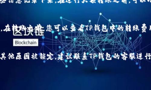   如何将TP钱包中的BNB转到交易所：详细步骤与注意事项 / 

 guanjianci TP钱包, BNB, 加密货币转账, 交易所, 数字资产 /guanjianci 

在数字货币的世界中，了解如何将您的资产有效地转移到交易所是十分重要的，这不仅涉及到资金的流动性，也关乎您的投资策略。本文将详细介绍如何将TP钱包中的BNB（币安币）转移到交易所，并解答一些相关的常见问题。

TP钱包简介
TP钱包是由数字货币社区开发的一款多链数字资产管理工具，用户可以方便地管理多种数字资产。TP钱包支持主流的公链和多种代币，用户可以通过它进行数字货币的存储、转账和交换。TP钱包的界面友好，操作简单，非常适合新手用户使用。

什么是BNB？
BNB（币安币）是由币安交易所发行的实用型代币，用户可以使用BNB在币安交易所进行交易手续费的打折、参与新币的发行等。随着币安生态系统的不断扩大，BNB的用途和价值也在不断增加，因此很多投资者热衷于持有和交易BNB。

如何将TP钱包中的BNB转到交易所
将TP钱包中的BNB转移到交易所其实是一个简单的过程，但用户在操作时需要注意一些细节。以下是详细的步骤：

strong步骤1：准备工作/strong
在转账之前，确保您已在所选交易所（如币安、火币等）开通了账户，并获取了您的BNB充值地址。这个地址是您将BNB从TP钱包转移到交易所的关键，一定要仔细核对，确保地址准确无误。

strong步骤2：打开TP钱包/strong
启动TP钱包应用，输入您的密码以解锁钱包。一旦进入主界面，选择“资产”选项，找到BNB。

strong步骤3：选择转账/strong
在BNB资产页面，找到“转账”或“发送”选项。点击进入转账页面，您将看到需要输入的内容，包括收款地址和转账金额。

strong步骤4：输入收款地址和金额/strong
在“收款地址”栏中输入您在交易所获取的BNB充值地址，确保地址无误，再在“发送金额”栏中输入您希望转账的BNB数量。建议在确认前再三检查地址和金额，以防出现错误。

strong步骤5：确认并发送/strong
核对无误后，点击“确认”或“发送”按钮，TP钱包会提示您进行指纹或密码确认。确认之后，交易会被提交。

strong步骤6：查看交易状态/strong
转账提交后，您可以在TP钱包的交易记录中查看到相应的转账状态。同时，您也可以在交易所登录的账户中查看到是否到账，通常会在几分钟到几个小时之内完成。具体到账时间依赖于网络的状况以及转账的区块链速度。

注意事项
在进行BNB转账时，要特别注意以下几点：
- 确保收款地址的准确性：任何小的拼写错误可能导致资产的丢失。在输入时尽量复制粘贴，避免手动输入带来的错误。
- 了解手续费：不同的区块链转账手续费不一样，转账过程中产生的手续费需确保您的钱包内有足够的余额。
- 确认转账时间：根据网络情况，转账时间可能有所不同。请耐心等待，并定期查阅交易状态。

可能相关的问题解答

1. 转账过程中最常见的错误是什么？
在进行数字货币转账的过程中，有很多常见错误可能会导致转账失败或资产丢失。最常见的错误之一就是收款地址错误。这是因为加密货币的钱包地址一般比较长，手动输入时容易出现笔误。因此，强烈建议用户复制并粘贴地址，并在转账前多次确认。此外，充足的余额也是非常重要的，用户需确保自己的钱包中有足够的BNB以及支付手续费的余额。还有就是，不同交易所对于转账的要求可能会有所不同，用户需要查阅相关链接确认，避免因不符合要求导致的转账失败。

2. 转账需要多久才能完成？
BNB的转账速度通常比较快，当网络状况良好时，转账几乎是即时的，通常在几分钟内可以确认。然而，转账时间也会因网络的拥堵而有所延迟。在高峰期时，如市场价格波动大时，区块链网络可能会比较繁忙，导致转账需要更长的时间才能确认。如果长时间没有到账，用户可以检查交易记录，查看其状态或联系相关交易所的客服以获得帮助。

3. 为什么我在交易所无法找到我的BNB？
如果您在交易所内找不到转账的BNB，可能有几种原因。首先，请确保您查看了正确的充值地址，确认转账时使用的是交易所提供的BNB地址。其次，有可能是网络延迟导致交易未及时显示。您可以在区块链浏览器上查询该笔交易的状态，如果状态正常但仍未到账，建议联系交易所的客服查询问题。此外，如果您转账时没有选择正确的网络，也可能会导致资产无法显示。

4. 如何避免资产转账过程中的风险？
避免风险的关键是尽可能地做好准备和确认。在转账前，要对收款地址进行仔细检查，确保其准确无误。选择安全的网络连接，尽量不要在公共网络下进行资金的转账操作。此外，了解转账之前的费用和时间，并将这些信息记录下来。在进行大额转账之前，可以小额测试转账，确认无误后再进行大额转账。如果您不确定如何进行操作，可以咨询更有经验的朋友或查阅相关指导，确保资产安全。

5. BNB转账需要支付手续费吗？
是的，进行BNB转账通常是需要支付手续费的。手续费是因网络服务提供方收取的，用于处理和确认交易。手续费的标准一般由区块链网络本身决定，因此在不同的时间段和网络拥堵情况下，手续费可能会有所不同。在转账之前，您可以查看TP钱包中的转账费用，并确保您有足够的余额支付这个费用。此外，选择较低交易费用时间段进行转账，也是一个节省成本的好方法。

6. 如果转账失败，我该怎么办？
如果转账失败，您首先需要确认失败的原因。返回TP钱包查看交易记录，通常钱包会提供失败原因的信息。如果是因为网络问题，您可以稍后再尝试转账；如果是因为手续费不足，补充余额后再进行转账。如果账户因其他原因被锁定，建议联系TP钱包的客服进行解决。至于已经发起但未确认的交易，您也可以尝试通过区块链浏览器查询该笔交易的状态，并根据显示的信息采取措施。总之，冷静地处理问题，并参考相关文献或者联系客服，通常可以顺利解决问题。

总结来说，将TP钱包中的BNB转到交易所并不是复杂的过程，关键在于每一步的仔细检查和确认。希望本文的介绍能帮助到各位用户，顺利实现资产的转移。