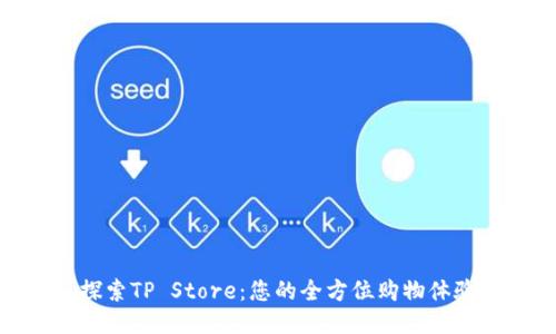 探索TP Store：您的全方位购物体验