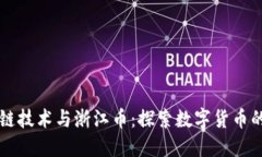 区块链技术与浙江币：探