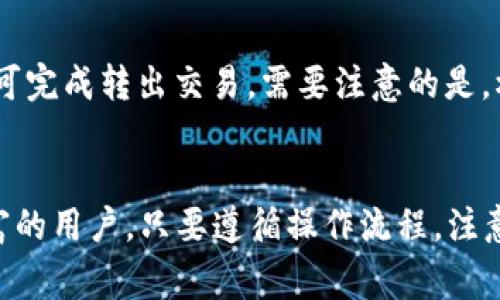 如何在TP钱包中成功转入USDT：详细指南和常见问题解答

TP钱包, 转入USDT, 数字资产, 加密货币, 区块链技术/guanjianci

什么是TP钱包？
TP钱包（TokenPocket Wallet）是一款多功能的加密货币钱包，支持多种区块链资产的存储与管理。作为一款去中心化的钱包，TP钱包允许用户在不同的区块链网络之间自由转移资产。用户可以在TP钱包中轻松管理USDT（泰达币）、比特币、以太坊等不同的数字资产。TP钱包的用户界面友好，操作简单，非常适合新手用户。

USDT是什么？
USDT（Tether）是一种稳定币，与美元1:1挂钩，旨在减少加密货币的波动性。USDT的发展为数字货币市场提供了流动性，并使用户能够在不需将资产转换为法币的情况下进行交易。USDT是很多交易所中的主要交易对，用户可通过USDT在各种数字货币市场中进行快速交易。

TP钱包如何转入USDT的步骤
以下是转入USDT的详细步骤：
h4步骤1：下载并安装TP钱包/h4
首先，用户需要前往TP钱包的官方网站或应用商店，下载并安装该钱包应用。安装完成后，用户可以创建一个新钱包或导入已有的钱包地址，根据提示设置好必要的安全措施，比如备份助记词、设置密码等。

h4步骤2：获取USDT充值地址/h4
打开TP钱包，进入“资产”页面，在主界面中找到USDT选项。点击进入后，点击“接收”按钮，系统会生成一个独特的USDT充值地址（一般为以太坊或TRON链上的地址，具体取决于用户选择的网络）。用户可以复制这个地址，以备后续转账使用。

h4步骤3：从交易所或其他钱包转入USDT/h4
用户可以从其他的数字货币交易所、钱包，或直接通过对方转账的方式将USDT转入TP钱包。选择适合的方式后，用户需要输入之前复制的USDT充值地址，并输入所需转入的金额，完成转账确认。

h4步骤4：确认转账状态/h4
完成转账后，用户可以在TP钱包中查看USDT的到账状态。一般来说，USDT转入的到账时间会在几分钟到几个小时之内，具体取决于网络繁忙程度。如果在一段时间后仍未到账，用户可以根据交易所或钱包提供的链上查询功能，查看转账状态。

TP钱包转入USDT常见问题解答
h41. 转入USDT时需要注意哪些安全问题？/h4
在转入USDT时，用户需要关注几个安全问题。首先，确保复制的充值地址是准确的，任何错误的地址都可能导致资产的丢失。其次，用户应注意不泄露自己的助记词或私钥，这些信息是访问和管理钱包的唯一凭证。一旦泄露，可能导致资产被盗。此外，用户应使用官方渠道下载TP钱包，避免通过不明链接下载，以防诈骗行为。

h42. 为什么转入的USDT没有到账？/h4
转入的USDT未到账可能有多种原因。首先，网络拥堵可能导致转账时间延长。每个区块链网络的确认速度不同，USDT在以太坊或TRON网络的转账速度也可能因网络繁忙而慢下来。其次，操作失误，错误输入地址或金额的情况下，USDT可能会转到错误的地址。此外，交易所延迟、区块高度未确认等也会影响到账时间。用户可以通过链上查询工具追踪转账状态，确认是否成功。

h43. 如何确认USDT已经转入TP钱包？/h4
用户可以通过TP钱包的“资产”页面查看USDT的余额变化。此外，用户还可以使用区块链浏览器进行确认，输入自己的钱包地址，查看最新的交易记录和余额变化。若转入成功，用户将能够看到增加的USDT余额以及相关的交易记录，确保资产安全。

h44. TP钱包是否支持多种区块链上的USDT转入？/h4
是的，TP钱包支持多种区块链上USDT的转入，比如以太坊、TRON和波场等。用户在进行USDT转入时，需要确保其充值地址与所使用网络对应。以太坊的USDT地址和TRON的USDT地址是不同的，用户应切记选择适合的网络进行转账，以免资产丢失。

h45. 如果USDT转入TP钱包失败，我该如何处理？/h4
如果USDT转入TP钱包失败，用户需要先确认转账是否成功。可以通过查看交易所或钱包的转账记录，确认交易是否已被网络确认。如果交易成功但未到账，用户可以尝试联系相关平台的客服，查询可能的原因和解决方法。此外，保持耐心，有时出于网络原因，转账可能会延迟，稍等片刻可能会解决问题。

h46. 我可以随时转出TP钱包中的USDT吗？/h4
当然可以！TP钱包允许用户随时将USDT转出到其他钱包或交易所。用户只需在TP钱包中找到USDT，点击转出或转移按钮，输入对方的接收地址及转账金额，确认无误后即可完成转出交易。需要注意的是，根据网络情况，转出也可能会有一定的处理时间。

总结
通过上述步骤，用户即可在TP钱包中成功转入USDT。掌握相关知识后，用户不仅能够有效管理自己的数字资产，还能在加密货币领域中灵活运用。不论是新手还是经验丰富的用户，只要遵循操作流程，注意安全问题，便能够轻松转入USDT，实现资产的安全管理。