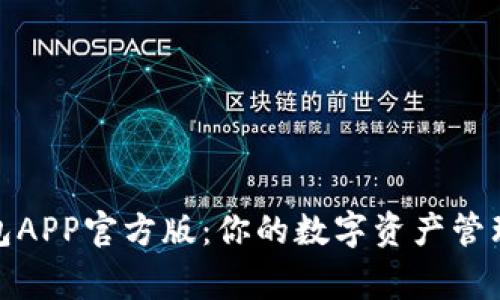 TP钱包APP官方版：你的数字资产管理专家