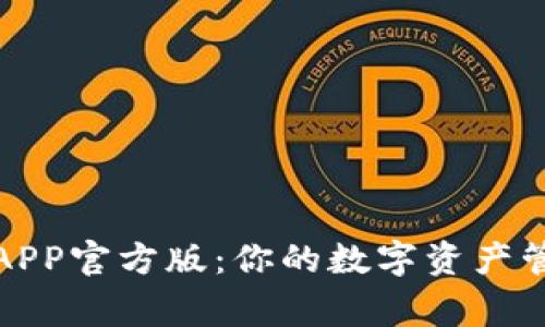 TP钱包APP官方版：你的数字资产管理专家