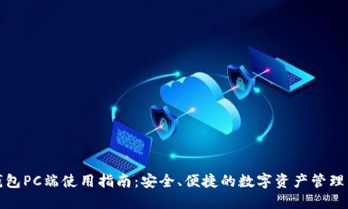 TP钱包PC端使用指南：安全、便捷的数字资产管理工具