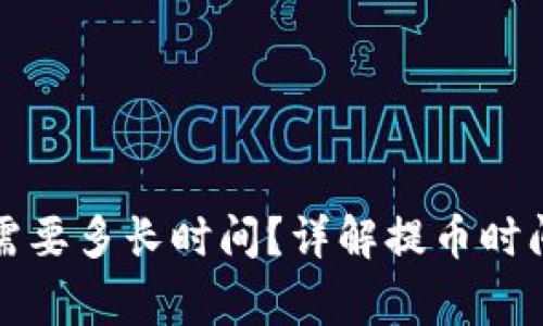 TP钱包提币需要多长时间？详解提币时间及注意事项