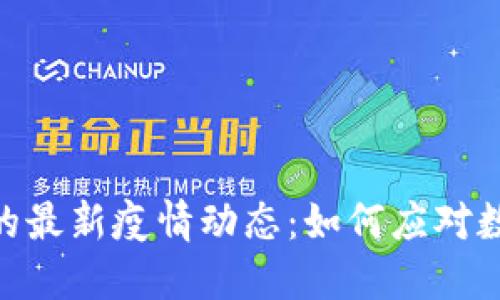 区块链CEO的最新疫情动态：如何应对数字经济挑战