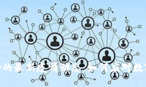 区块链CEO的最新疫情动态：如何应对数字经济挑战