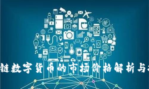 STL区块链数字货币的市场价格解析与投资指南