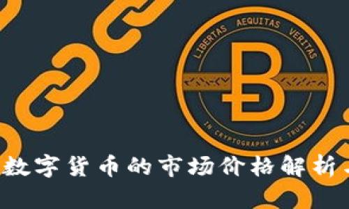 STL区块链数字货币的市场价格解析与投资指南