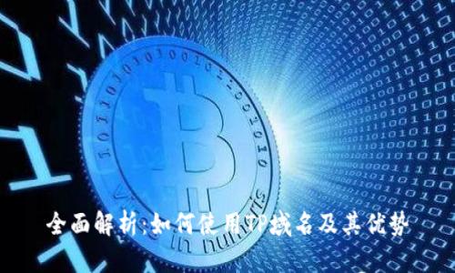 全面解析：如何使用TP域名及其优势