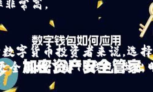   TP钱包最新版下载1.5.9：安全、便捷的数字资产管理工具 / 
 guanjianci TP钱包, 数字钱包, 加密货币管理, 钱包下载, 安卓钱包 /guanjianci 

随着区块链技术的发展和数字货币的广泛应用，数字资产的管理变得尤为重要。在这种背景下，TP钱包作为一款安全、便捷的数字资产管理工具，受到了越来越多用户的青睐。今天，我们将详细介绍TP钱包最新版1.5.9的功能、特点以及使用方法，并解答用户可能关心的一些问题。

TP钱包的基本介绍
TP钱包是一款多链数字资产钱包，用户可以通过这款钱包轻松管理各种加密资产。相比于传统的中心化交易所，TP钱包使用去中心化的技术，确保用户对资产的完全控制权。此外，该钱包还支持多种区块链和数字货币，可以满足不同用户的需求。

最新版1.5.9的主要功能
TP钱包最新版1.5.9在安全性、跨链功能、用户体验等方面都进行了显著提升。以下是一些主要功能：
ul
    listrong安全性增强：/strong最新版本引入了多重签名技术和强大的加密措施，为用户的资产提供了更为坚实的保护。/li
    listrong跨链支持：/strong用户可以在不同的区块链网络之间进行资产转移，极大地方便了用户对于多个资产的管理。/li
    listrong用户友好的界面：/strong在设计上，开发团队对用户界面进行了，使操作更加简便，任何人都可以快速上手。/li
    listrong交易过程透明化：/strong用户可以随时查看交易记录，每一笔交易都有详细的记录，确保透明度。/li
    listrong实时价格推送：/strong用户可以随时获取所持有数字货币的市场价格，帮助用户做出明智的投资决策。/li
/ul

TP钱包的安全性如何保障？
在数字资产管理中，安全性是用户最为关注的问题之一。TP钱包在这一方面投入了大量的资源。首先，该钱包使用多重签名技术，确保每笔交易都需要多个私钥的签署，减少了单个账户被黑客攻击的风险。
其次，TP钱包还采用了强大的加密算法，保护用户的私钥信息不被泄露。所有敏感信息在存储时都经过加密处理，确保即使服务器遭到攻击，黑客也无法获取用户的资产。
另外，TP钱包提供了备份和恢复功能，用户可以在遭遇损失时迅速恢复资产。该功能能够让用户在设备丢失或损坏的情况下，仍然能够支配自己的数字资产，这在当前的数字环境中显得尤为重要。

如何下载和安装TP钱包？
下载和安装TP钱包非常简单，用户只需按照以下步骤进行操作：
ol
    li访问TP钱包的官方网站或正规的应用商店。/li
    li在下载页面中，选择适合您设备的版本（如Android或iOS）。/li
    li下载完成后，点击安装包进行安装，按照提示完成安装过程。/li
    li打开应用，创建或导入现有钱包，按照提示完成设置。/li
/ol
需要注意的是，为了确保安全，用户应避免从非正规渠道下载应用，以防下载到恶意软件。

TP钱包支持哪些数字货币？
TP钱包支持多种主流数字货币，包括但不限于比特币、以太坊、莱特币和金融型代币等。用户可以在钱包内轻松管理这些资产。无论是投资、交易还是转账，TP钱包都能够提供流畅的操作体验。
此外，TP钱包还在不断更新中，随着市场上新兴数字货币的出现，TP钱包会及时扩展支持的币种。用户可以在官方公告中查看最新支持的数字货币名单。

TP钱包的手续费是多少？
TP钱包的手续费因不同的交易而异。一般来说，在进行转账或交易时，用户需要支付网络费用（Gas费用），这与区块链的网络拥堵情况有关。值得一提的是，TP钱包没有额外的管理手续费，用户只需负担基本的网络费用。
用户在进行交易前，可以在钱包内查看当前的网络费用预估，以帮助做出交易时机的选择。在使用过程中，建议用户关注网络费用的变化，以最大化降低交易成本。

TP钱包的用户体验如何？
TP钱包以其用户友好的设计和流畅的操作体验而著称。无论是界面布局还是功能模块，TP钱包都经过精心设计，以适配用户的使用习惯。用户可以轻松找到各种功能，包括交易、转账和查看账户余额等。
此外，TP钱包的客服支持也非常到位，用户在使用过程中遇到的问题可以通过在线客服或社区论坛寻求帮助，解决问题的效率非常高。

总结
TP钱包最新版1.5.9不仅在安全性、功能丰富性和用户体验上都有了明显提升，还提供了多链支持，满足不同用户的需求。对于数字货币投资者来说，选择一个安全、便捷的钱包是至关重要的，而TP钱包无疑是一个值得考虑的优秀选择。
总之，随着数字货币市场的不断发展，选择一款合适的钱包将会直接影响用户的投资体验。通过本文的介绍，希望能帮助用户更全面地了解TP钱包，做出明智的选择。