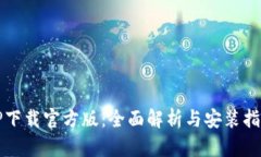 TP下载官方版：全面解析与