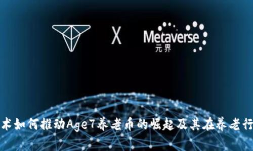 区块链技术如何推动Age7养老币的崛起及其在养老行业的影响