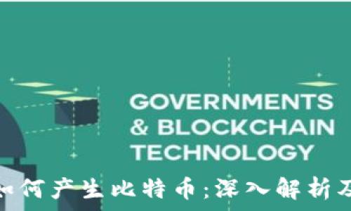   
区块链技术如何产生比特币：深入解析及其经济影响