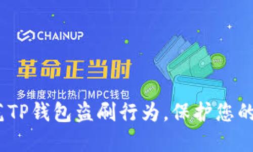 题目：如何防范TP钱包盗刷行为，保护您的数字资产安全
