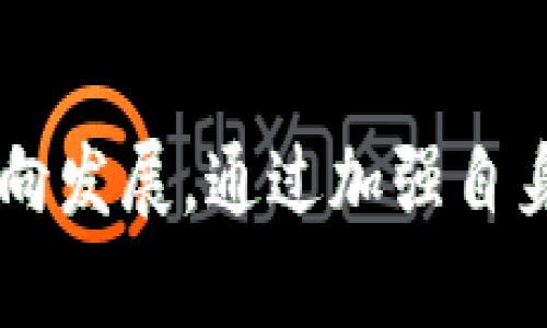 以下内容是根据您的请求生成的。请自行确认信息的准确性和合法性。

   区块链币的监管现状与未来展望  / 

 guanjianci  区块链, 加密货币, 监管, 法律法规, 投资风险  /guanjianci 

引言
随着区块链技术的飞速发展，加密货币及其相关的金融产品逐渐成为大众关注的焦点。不论是比特币、以太坊这样的知名币种，还是各种新兴的山寨币，投资者的目光都锁定在这一新兴的市场。然而，区块链币的监管问题却是一个复杂且多变的话题。很多人对区块链币是否受到监管、监管的形式和内容，以及未来的监管趋势等问题有着浓厚的兴趣。本文将对此进行详细探讨，并解答六个常见的相关问题。

区块链币的监管现状
区块链币的监管现状因国家和地区而异。在某些国家，如美国和欧盟，监管机构逐渐认识到加密货币的潜力和风险，并开始制定相关法律法规来规范市场行为。而在一些国家，加密货币的监管则相对滞后甚至持否定态度。整体来看，国际间的监管政策呈现出一个相对分散且不统一的格局。

比如，美国的证券交易委员会（SEC）与商品期货交易委员会（CFTC）分别对加密货币进行监管，前者主要关注那些将加密货币视为证券的项目，后者则关注那些将其视为商品的项目。相应的，欧盟也在积极制定统一的加密货币监管框架，以便保护投资者的权益，同时促进金融科技的发展。

问题一：区块链币的监管结构是怎样的？
在全球范围内，区块链币的监管结构主要包含政府监管、行业自律及市场参与者责任三大部分。

首先，政府监管是最为广泛接受的一种形式。大部分国家的金融管理机构，如证券委员会和中央银行，开始将加密货币纳入他们的监管范畴。这一措施不仅限于对加密货币本身的监管，还包括对那些参与加密货币交易的公司、交易所及ICO项目等。比如在中国，加密货币的交易及ICO已被禁止，而在美国，SEC则对加密货币的法律地位进行分析，使其在一定程度上具有可操作性。

其次，行业自律机制也在逐步建立。许多国家的加密货币交易所和金融机构开始自发成立协会，制定相应的标准和规范，以提升自身的合规性和透明度。这样的自律措施可以帮助创造一个安全、公平的交易环境，并为监管机构提供参考依据。

最后，市场参与者本身在监管中也承担着重要角色。作为投资者，了解并遵循相关的法律法规，主动抵制不合法、不透明的交易活动，也是维护自身权益的重要手段。

问题二：区块链币的监管如何影响投资人？
区块链币的监管对投资者的影响是多方面的。

首先，监管措施可能会带来市场的稳定性。随着监管机构对加密货币市场规则的明确，投资者将能够更清晰地判断可投资项目的合法性与真实性。例如，多数国家对于ICO的监管要求将促使项目团队披露更多细节，这可以减少欺诈行为，提高投资者对项目的信心。

其次，严苛的监管措施可能会抑制市场的创新。部分初创项目由于担心成本和合规风险，而选择放弃进入市场的机会。这可能导致一些潜在的优质投资项目因为监管障碍无法实现，从而影响投资者获取丰厚回报的可能性。

最后，监管也可能引导出更加合规的投资文化。随着市场对合规的重视，投资者可能会逐渐倾向于选择那些拥有合规资质的交易平台及项目，从而提高整体行业的道德标准。

问题三：全球各国对区块链币监管的差异
不同国家在监管区块链币方面采取的政策差异较大，一方面是基于各国的经济形势，另一方面则受文化和法律传统的影响。

例如，像美国与加拿大这样的国家，作为较为成熟的市场，已经建立了透明而相对严格的监管框架，目的在于平衡创新与保护投资者的权益。然而，在这些国家，政府的监管主要集中于对ICO、交易所及相关金融产品的合规审查，意图在于降低风险并保护投资者。

相对而言，一些国家如中国和印度，则采取了更为严厉的监管政策，甚至直接禁止加密货币的交易与融资。中国的政策着重于防范金融风险和资本外流，而印度则对其市场的法律框架还不成熟，监管政策变动幅度大。

而如马耳他、新加坡这样的国家，通过积极的监管框架吸引区块链企业的入驻，寻求在这一新兴产业中占据一席之地。马耳他甚至被称为“区块链岛”，因其建立了全新的数字资产法律环境，吸引了众多区块链项目落户。

问题四：区块链币未来的监管趋势如何？
区块链币未来的监管趋势将可能进一步走向全球性和系统化。

随着市场对加密货币的需求愈加强烈，各国政府与政策制定者也逐渐意识到制定统一监管框架的重要性。未来，可能会有更多国家加入讨论，寻求制定跨国的行业标准，以寡头竞争的形式共同打击洗钱、诈骗等不法行为。

同时，技术与监管结合将是未来的一个重要方向。区块链本身具有可追溯性，监管措施可以与之结合，例如通过链上监测来识别可疑交易活动。这种利用技术提高监管效力的方式，将可能成为未来区块链币监管的一个关键手段。

最后，对比传统金融行业的监管历程，后续的监管趋势可能会围绕如何更好地保护投资者、确保市场公平运作而发展，而不是全方位的打压与限制。为了一系列金融科技的灵活性，灵活的法规适应将是必然趋势。

问题五：区块链币与传统金融市场的关系
区块链币的出现与发展，不可避免地与传统金融市场出现了交集。

作为一种新的资产类别，区块链币产品的不断扩展使得更多的传统金融机构开始对其重视。许多银行与金融服务公司开始布局区块链技术，并开发基于区块链的金融产品，如数字货币和资产代币化等。

同时，区块链币的波动性与风险特征使得其与传统金融市场存在一定的市场关联性。加密货币市场的波动有可能对股市、外汇市场等造成影响。例如，特定事件（如政府的监管政策变动）可能会同时引发加密货币市场与股市的波动，显示出二者之间的某种关联性。

然而，区块链币与传统市场之间也存在着本质的区别。例如，加密货币市场的针对性监管尚处于起步阶段，而传统金融市场则拥有成熟的法律法规体系。这种差异使得两者在风险管理、稳定性等方面表现不尽相同。

问题六：如何安全投资区块链币？
在不确定的市场环境中，安全投资区块链币显得尤为重要，投资者可以通过以下几点进行风险防范。

首先，依靠对加密货币市场基本面的深入了解，锁定那些具有良好声誉、强大团队背景和实际应用潜力的项目。同时还要关注项目的白皮书、技术框架、社区活跃度等信息，从而判断项目的真实价值。

其次，不要将所有资金集中在一个项目或币种上，分散投资可以有效降低风险。此外，选择具有良好合规背景的交易所进行交易，确保资金安全和交易合法。

最后，定期对投资组合进行评估，根据市场变化的实时信息调整投资策略。时刻保持警觉，避免因市场热度过高而盲目跟涨，从而影响投资决策的理智性。

结论
区块链技术的发展给世界带来了巨大的变革，同时伴随而来的也是监管问题的挑战。尽管当前区块链币的监管状况各有不同，但可以预见的是，未来的监管必将朝着更加透明、公平和安全的方向发展。通过加强自身合规意识、了解市场动态并做出合理的投资决策，投资者在这个新人机交织的市场中可以获得更好的保障与收益。