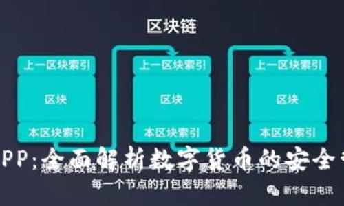 TP钱包APP：全面解析数字货币的安全管理工具