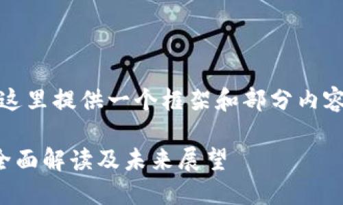 提示：由于内容篇幅的要求，这里提供一个框架和部分内容，您可以根据需要进行扩展。

天音区块链彩票最新消息：全面解读及未来展望