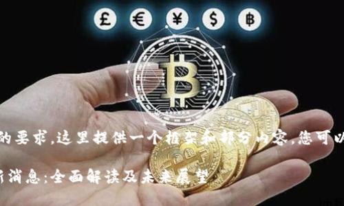 提示：由于内容篇幅的要求，这里提供一个框架和部分内容，您可以根据需要进行扩展。

天音区块链彩票最新消息：全面解读及未来展望