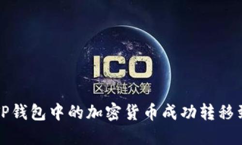  如何将TP钱包中的加密货币成功转移到交易所？