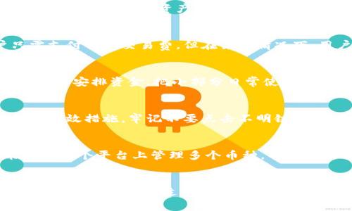 tp钱包安全吗？全面解析及用户使用经验分享

tp钱包, 钱包安全, 数字货币, 移动支付, 用户体验/guanjianci

tp钱包简介
tp钱包（TokenPocket）是一款流行的数字资产管理工具，支持多种区块链上的数字货币存储、交易和管理。自发布以来，tp钱包因其操作简单、功能全而受到众多用户的青睐。该钱包支持ERC20、TRC20等多种协议的代币，也支持用户通过去中心化交易所（DEX）进行交易，令用户可以在一个平台上完成多种操作。

tp钱包的安全性分析
首先，我们需明确在数字货币领域，安全性是最为重要的一个指标。tp钱包总体上是可靠的，但这并不意味着它完全不受威胁。首先，tp钱包采用了先进的加密技术来保护用户的私钥和交易数据。用户的私钥不会存储在中心化的服务器上，而是保存在用户本地设备中，这意味着即使服务器遭遇攻击，黑客也无法获取用户的私钥。
然而，用户的安全意识同样重要。许多用户因为自身不注意而导致资金丢失，比如点击钓鱼链接或在不安全的环境中输入私钥。因此，使用tp钱包的用户应当具备相应的安全防范意识，保持软件和设备的最新状态，并不要随意下载未知来源的应用。

tp钱包的用户体验与功能评测
tp钱包的用户界面直观且友好，初学者也可以迅速上手。在功能方面，它不仅提供了基本的数字资产存储功能，还支持借贷、交易等多种金融服务。这些功能的集合让用户在管理资产时可以一站式解决省时省力。
此外，tp钱包还支持多种链，用户可以在一个钱包中管理来自不同区块链的资产。这种跨链的功能提高了用户的便捷性，减少了用户在不同钱包间切换的烦恼。

tp钱包的风险管理策略
tp钱包为了提高用户的安全性，还推出了一系列的风险管理策略。例如，采用多签名技术增强交易的安全性，通过设置交易限制提高账户的抗风险能力。此外，tp钱包还定期进行安全审核和漏洞扫描，确保系统的安全性。
用户在使用tp钱包时，除了依赖钱包本身的安全策略外，也要进行合理的风险管理。建议用户定期检查交易记录，设置复杂的密码，开启双重验证等，最大限度地保护自己的资产安全。

tp钱包的常见问题解答

h4问题1：tp钱包是否支持全部主流加密货币？/h4
tp钱包支持多种主流的加密货币，包括比特币、以太坊和各种ERC20、TRC20代币。然而，虽然它支持范围广，但并不是所有数字资产都可以使用。尤其是一些较小的代币，可能暂时不被支持。在选择使用tp钱包前，用户应该在官网或相关文档中查看最新的支持货币列表，确保自己的数字货币可被存储和管理。

h4问题2：tp钱包如何备份和恢复？/h4
备份和恢复是任何数字钱包用户必须了解的基本技能。在tp钱包中，备份通常是通过助记词完成的。当用户创建钱包时，系统会为用户生成一组助记词，这是恢复钱包访问和资产的关键。如果用户需要恢复钱包，只需在tp钱包的恢复选项中输入这组助记词即可。为了确保安全，用户应将助记词妥善保管，避免泄露给他人。

h4问题3：tp钱包的交易手续费高吗？/h4
tp钱包的交易手续费水平与区块链网络的拥挤程度有关。例如，在以太坊网络高峰时段，手续费可能会较高。而tp钱包本身并不对交易收取额外费用，用户只需支付网络交易费。但在某些情况下，用户可以选择通过调整手续费来加快交易速度，因此可以根据需求灵活处理。

h4问题4：tp钱包是否支持冷钱包功能？/h4
tp钱包本身属于热钱包，与冷钱包相比，它的安全性略低。尽管如此，用户可以将绝大部分资产存储到一种冷钱包中，以确保这些资产的安全。tp钱包提倡用户合理安排资金，把小部分日常使用的资金存放在热钱包中，其余资金则可转入冷钱包中来保护长期持有的数字资产安全。

h4问题5：如何提高tp钱包的安全性？/h4
用户提升tp钱包安全性的方法多样，首先确保软件保持最新，并在官方网站下载程序以避免假冒应用。此外，用户还应启用双重身份验证，这也是增加安全性的有效措施。牢记不要点击不明链接，避免造成信息泄露。同时，定期更换密码，加强密码的复杂性及对助记词信息的保护，例如不在网络上公开。

h4问题6：tp钱包与其他数字钱包相比有什么优势？/h4
tp钱包的最大优势之一就是其用户友好的界面和丰富的功能，它不仅支持多种数字资产的管理，还提供多种金融服务。此外，tp钱包的跨链功能使得用户能够在一个平台上管理多个币种，省去频繁切换的麻烦。此外，其良好的社区支持和活跃的开发者团队也为用户提供了及时的服务和更新。

总结
tp钱包无疑是一个非常值得信赖的数字钱包工具，凭借其强大的功能和较高的安全性吸引了大量用户。虽然没有任何工具可以在绝对意义上避免所有安全风险，但用户通过适当的使用习惯与安全措施，能够最大程度地享受到tp钱包带来的便利。在选择数字钱包时，用户应该综合考虑其个人需求与使用习惯，确保在数字资产管理中获得最佳的体验。