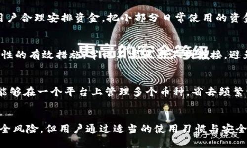 tp钱包安全吗？全面解析及用户使用经验分享

tp钱包, 钱包安全, 数字货币, 移动支付, 用户体验/guanjianci

tp钱包简介
tp钱包（TokenPocket）是一款流行的数字资产管理工具，支持多种区块链上的数字货币存储、交易和管理。自发布以来，tp钱包因其操作简单、功能全而受到众多用户的青睐。该钱包支持ERC20、TRC20等多种协议的代币，也支持用户通过去中心化交易所（DEX）进行交易，令用户可以在一个平台上完成多种操作。

tp钱包的安全性分析
首先，我们需明确在数字货币领域，安全性是最为重要的一个指标。tp钱包总体上是可靠的，但这并不意味着它完全不受威胁。首先，tp钱包采用了先进的加密技术来保护用户的私钥和交易数据。用户的私钥不会存储在中心化的服务器上，而是保存在用户本地设备中，这意味着即使服务器遭遇攻击，黑客也无法获取用户的私钥。
然而，用户的安全意识同样重要。许多用户因为自身不注意而导致资金丢失，比如点击钓鱼链接或在不安全的环境中输入私钥。因此，使用tp钱包的用户应当具备相应的安全防范意识，保持软件和设备的最新状态，并不要随意下载未知来源的应用。

tp钱包的用户体验与功能评测
tp钱包的用户界面直观且友好，初学者也可以迅速上手。在功能方面，它不仅提供了基本的数字资产存储功能，还支持借贷、交易等多种金融服务。这些功能的集合让用户在管理资产时可以一站式解决省时省力。
此外，tp钱包还支持多种链，用户可以在一个钱包中管理来自不同区块链的资产。这种跨链的功能提高了用户的便捷性，减少了用户在不同钱包间切换的烦恼。

tp钱包的风险管理策略
tp钱包为了提高用户的安全性，还推出了一系列的风险管理策略。例如，采用多签名技术增强交易的安全性，通过设置交易限制提高账户的抗风险能力。此外，tp钱包还定期进行安全审核和漏洞扫描，确保系统的安全性。
用户在使用tp钱包时，除了依赖钱包本身的安全策略外，也要进行合理的风险管理。建议用户定期检查交易记录，设置复杂的密码，开启双重验证等，最大限度地保护自己的资产安全。

tp钱包的常见问题解答

h4问题1：tp钱包是否支持全部主流加密货币？/h4
tp钱包支持多种主流的加密货币，包括比特币、以太坊和各种ERC20、TRC20代币。然而，虽然它支持范围广，但并不是所有数字资产都可以使用。尤其是一些较小的代币，可能暂时不被支持。在选择使用tp钱包前，用户应该在官网或相关文档中查看最新的支持货币列表，确保自己的数字货币可被存储和管理。

h4问题2：tp钱包如何备份和恢复？/h4
备份和恢复是任何数字钱包用户必须了解的基本技能。在tp钱包中，备份通常是通过助记词完成的。当用户创建钱包时，系统会为用户生成一组助记词，这是恢复钱包访问和资产的关键。如果用户需要恢复钱包，只需在tp钱包的恢复选项中输入这组助记词即可。为了确保安全，用户应将助记词妥善保管，避免泄露给他人。

h4问题3：tp钱包的交易手续费高吗？/h4
tp钱包的交易手续费水平与区块链网络的拥挤程度有关。例如，在以太坊网络高峰时段，手续费可能会较高。而tp钱包本身并不对交易收取额外费用，用户只需支付网络交易费。但在某些情况下，用户可以选择通过调整手续费来加快交易速度，因此可以根据需求灵活处理。

h4问题4：tp钱包是否支持冷钱包功能？/h4
tp钱包本身属于热钱包，与冷钱包相比，它的安全性略低。尽管如此，用户可以将绝大部分资产存储到一种冷钱包中，以确保这些资产的安全。tp钱包提倡用户合理安排资金，把小部分日常使用的资金存放在热钱包中，其余资金则可转入冷钱包中来保护长期持有的数字资产安全。

h4问题5：如何提高tp钱包的安全性？/h4
用户提升tp钱包安全性的方法多样，首先确保软件保持最新，并在官方网站下载程序以避免假冒应用。此外，用户还应启用双重身份验证，这也是增加安全性的有效措施。牢记不要点击不明链接，避免造成信息泄露。同时，定期更换密码，加强密码的复杂性及对助记词信息的保护，例如不在网络上公开。

h4问题6：tp钱包与其他数字钱包相比有什么优势？/h4
tp钱包的最大优势之一就是其用户友好的界面和丰富的功能，它不仅支持多种数字资产的管理，还提供多种金融服务。此外，tp钱包的跨链功能使得用户能够在一个平台上管理多个币种，省去频繁切换的麻烦。此外，其良好的社区支持和活跃的开发者团队也为用户提供了及时的服务和更新。

总结
tp钱包无疑是一个非常值得信赖的数字钱包工具，凭借其强大的功能和较高的安全性吸引了大量用户。虽然没有任何工具可以在绝对意义上避免所有安全风险，但用户通过适当的使用习惯与安全措施，能够最大程度地享受到tp钱包带来的便利。在选择数字钱包时，用户应该综合考虑其个人需求与使用习惯，确保在数字资产管理中获得最佳的体验。