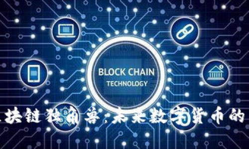 Pi币区块链独角兽：未来数字货币的新希望