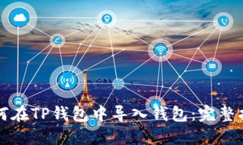 如何在TP钱包中导入钱包：完整指南