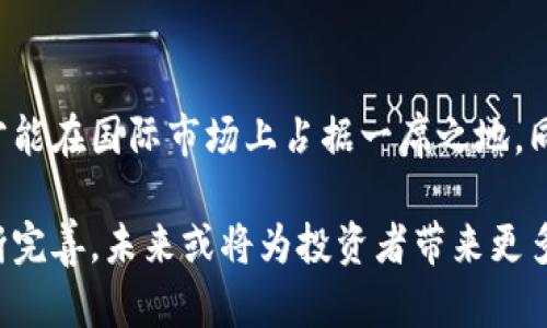   TP币圈：了解TP币的投资潜力与市场趋势/  
 guanjianci TP币, 数字货币, 加密货币投资, 币圈新闻, 区块链技术/ guanjianci 

随着区块链技术的发展，数字货币已经成为了许多人投资和投机的选择。其中，TP币作为新兴的数字货币之一，逐渐引起了投资者的关注。TP币圈不仅包含着币的增强功能和技术背景，还蕴含了巨大的市场潜力和投资机会。本文将深入探讨TP币的核心概念、市场状况、投资前景及相关问题，以帮助您更好地理解这一数字货币领域。

首先，我们来看看TP币的基本概念。TP币是一种基于区块链技术的加密数字货币，其主要目的是推动用户在各种平台上的交易与互动。TP币的设计初衷是创造一个安全、快速、低费用的交易体验，以便更好地服务于整个币圈的用户群体。随着数字货币的普及，TP币的应用范围不断扩大，它不仅可以用作交易媒介，还可以在各种生态系统中用作价值储存和转移工具。

1. TP币的技术背景及其优势

TP币背后的技术基础主要是区块链，这是一种去中心化的分布式数据库技术。区块链技术的出现，使得数据在网络中透明且不可篡改，这为TP币提供了高度的安全性和可信度。同时，TP币利用智能合约技术，可以实现自动化执行并降低交易成本。

与其他数字货币相比，TP币具有一些独特的优势。首先是其快速的交易确认时间，通常在几秒钟内就能够完成交易，这对于需要即时交易的用户来说无疑是一个巨大的吸引力。其次，TP币的交易费用相对较低，这使得小额交易也变得经济可行。此外，TP币的社区支持度较高，用户可以通过各种社交平台与其他投资者交流，获取最新的市场讯息和投资建议。

2. TP币的市场现状分析

目前，TP币的市场状况值得关注。在过去一年中，由于市场整体的波动，以及投资者对新兴币种的追捧，TP币的价格经历了快速上涨。然而，数字货币市场变化莫测，TP币也面临着一定的风险。价格波动的原因包括市场需求、投资者情绪、技术发展以及监管政策等多方面的因素。

以市场流通量为基础，TP币在全球各大交易平台上市，并逐渐成为主流数字货币之一。当前，投资者可以在多家交易所找到TP币进行交易，这为用户提供了良好的流动性。然而，也需要注意到，TP币的市场竞争压力较大，面临着来自其他数字货币的激烈竞争。为了在这个市场中立足，TP币需要不断增强其独特性和用户粘性。

3. TP币的投资前景和潜在风险

从投资的角度来看，TP币存在一定的市场前景。随着越来越多的人开始接受并使用数字货币，TP币有可能在未来的支付和金融生态中占据重要地位。此外，TP币团队也在不断推出新的功能和应用案例，这将有助于提升其市场份额和用户认可度。

尽管拥有明朗的市场前景，但TP币的投资仍然面临着巨大的风险。例如，市场环境的变化可能会直接影响TP币的价格，尤其是当市场出现大幅波动或负面新闻时。如果出现法律或监管的限制，也可能对TP币的发展产生重大影响。此外，数字货币领域的技术问题，比如安全漏洞和网络攻击，都可能导致投资者的损失。

4. 如何购买和存储TP币

在讨论TP币的购买和存储之前，了解如何安全和有效地交易是至关重要的。购买TP币的第一步是选择一个可靠的交易平台。市场上有许多交易所提供TP币的交易服务，一些主流交易所如Binance、Coinbase等都具备良好的信誉和安全性。

一旦选择好交易平台，您需要注册一个账户，并完成身份验证之后，便可以通过法定货币（如美元、人民币等）或其他数字货币（比特币、以太坊等）购买TP币。在购买后，安全地存储TP币也是非常重要的，用户可以选择将其存放在交易所内部钱包或者将其转入个人冷钱包，以避免黑客攻击导致的资产损失。

5. TP币的社区和生态系统

TP币不仅是一个单一的数字货币，它还构建了一个逐渐成熟的生态系统。这包括支持TP币的各种应用、开发者和社区。TP币的支持者通过线上社区、社交媒体和线下活动，积极交流信息，分享投资建议，推动TP币的普及与应用。

此外，TP币的开发团队也在不断改进与扩展其生态系统，使其能够涵盖更多的使用场景。通过与其他项目和企业的合作，TP币可以在金融、供应链管理、数据存储等多个领域实现应用，为投资者创造更大的价值。

6. 可能相关问题解答

h4问题1：TP币与其他数字货币相比有什么独特之处？/h4
TP币与其他数字货币如比特币、以太坊相比，具有其独特的交易机制和技术背景。首先，TP币在交易确认速度和费用上具有更大的优势。其次，TP币的设计初衷是为特定的商业应用提供解决方案，这使它在某些领域可能具有更广阔的应用前景。此外，TP币的社区活跃度相对较高，促进了其快速发展和用户基础的推动。

h4问题2：如何评估TP币的投资价值？/h4
评估TP币的投资价值需要考虑多个因素，包括但不限于市场供需关系、技术创新水平、团队实力以及宏观经济环境。投资者可以通过技术分析和基本面分析结合的方式，来判断TP币的未来价格走势。同时，保持对市场动态的关注也是评估其价值的重要一步。

h4问题3：投资TP币的最佳策略是什么？/h4
投资TP币的最佳策略因人而异，但合理的投资组合以及长期持有通常被认为是有效的方法。在不确定的市场中，分散投资不同行业和类型的数字货币可以降低风险。如果您是首次接触数字货币投资，建议从小额投资开始，并逐步增加。同时，持续学习相关知识，提升自己的分析能力，也是成功投资的重要因素。

h4问题4：TP币面临的监管风险有哪些？/h4
TP币的监管风险主要来自各国政府以及金融监管机构对数字货币的政策变化。在某些国家，数字货币可能面临较高的监管压力，甚至可能被禁止使用。这种政策风险将直接影响TP币的流通和使用。此外，监管不确定性还可能导致投资者的恐慌情绪和市场波动，因此密切关注相关法规变化是不可忽视的一环。

h4问题5：TP币未来的发展方向是什么？/h4
TP币的未来发展方向可能会集中在技术创新和市场扩展上。随着区块链技术的不断演化，TP币需要跟上技术发展的步伐，不断推出新功能和应用。同时，团队可以探索与其他行业的合作，拓宽TP币在不同应用场景中的使用，从而增强其市场竞争力。

h4问题6：TP币在国际市场上的竞争力如何？/h4
TP币在国际市场上面对诸多竞争者，包括主流的比特币和以太坊等。其竞争力体现在技术创新、用户体验以及社区支持等方面。只有不断提升自身技术和服务，TP币才能在国际市场上占据一席之地。同时，国际扩展也需要适应不同国家和地区的市场需求及监管标准，以更好地进行市场布局。

综上所述，TP币作为一种新兴数字货币，其发展潜力和市场前景令人期待。投资者需结合自己的投资目标和市场状况，做出明智的投资决策。随着TP币生态系统的不断完善，未来或将为投资者带来更多的机会和收益。