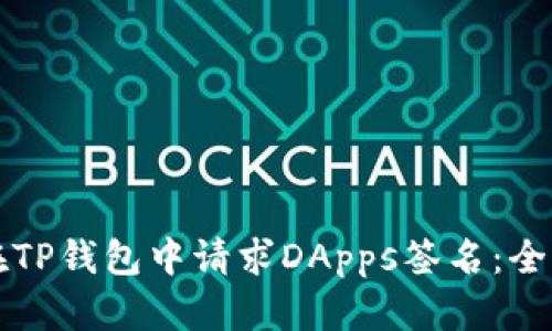 如何在TP钱包中请求DApps签名：全面指南