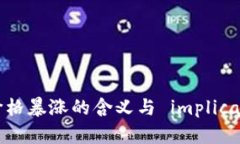 区块链币价格暴涨的含义