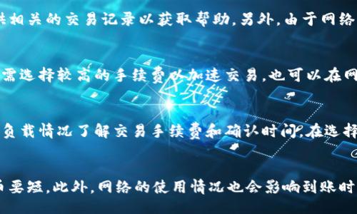

/guanjianci

在数字货币交易的过程中，用户常常会面临提币的需求。而当提币到TP钱包时，很多用户会关心提币的时间问题。本文将深入探讨从交易所提币到TP钱包所需的时间，以及影响提币速度的各个因素。同时，我们还将解答一些与提币相关的常见问题，以帮助用户更好地管理自己的数字资产。

交易所提币到TP钱包需要多久？

从交易所提币到TP钱包的时间可以受到多种因素的影响，包括区块链网络的拥堵程度、所提取的币种、以及交易所的处理速度等。一般来说，提币的时间可能从几分钟到几个小时不等。

首先，交易所提币的处理速度取决于该交易所的内部处理时间。一些知名的交易所通常在提币申请后会迅速处理，并将交易请求提交到区块链网络。然而，部分小型或新兴交易所的提币处理时间可能较长，用户需耐心等待。

其次，提币操作的时间也与所提币种的区块链的情况有关。有些币种在网络高峰时期会出现拥堵，从而增加提币所需的时间。例如，比特币网络在交易繁忙时可能会出现高额的手续费，导致提币等待时间延长。而以太坊等智能合约平台的交易处理速度也会受到网络的影响，用户需根据实际情况选择合适的提币时机。

影响提币速度的因素

1. **交易所的处理速度**：不同交易所的提币处理流程不同，一般大型交易所处理速度更快。

2. **区块链网络拥堵**：在高峰期，网络拥堵导致的确认时间延长将直接影响提币速度。

3. **手续费设定**：用户在提币时可选择手续费的高低，高手续费通常会优先处理，提高速度。

4. **提币的币种**：不同币种的区块链特性不同，提币时间也会有所差异。

5. **钱包地址的确认**：提币时，需确认钱包地址的正确性，若地址错误可能导致提币失败。

6. **合规流程**：部分交易所出于安全考虑，需经过一定的合规流程，增加处理时间。

可能遇到的常见问题

1. **提币失败的原因有哪些？**
提币操作可能因为多种原因而失败，首先是钱包地址错误。用户在提币前需要仔细检查输入的地址，错误的地址会导致资产丢失或无法到账。其次，一些交易所可能因安全策略限制用户提币频率，可能会出现超过提币限制的问题。此外，如果账户未通过身份验证，可能无法完成提币操作。同样，提币金额若低于交易所设定的最低提币金额也是一个常见的原因。因此，在提币前，用户应详细了解交易所规则，确保满足提币要求。

2. **提币时需要注意哪些安全问题？**
安全性是数字资产管理的重要方面。在提币时，确保钱包地址的正确性是首要任务。其次，用户应开启双重身份验证（2FA），以提高账户安全。此外，尽量避免在公共Wi-Fi环境下进行交易，使用VPN可以有助于保护用户的身份信息。同时，建议定期更换密码，并不与他人共享账号信息。此外，关注交易所的公示信息及维护公告，确保在平台稳定时进行提币操作。

3. **如果提币已经很久没有到账，该怎么办？**
如果提币操作后很久仍未到账，用户应首先检查交易状态。通过区块链浏览器查询提币交易的确认状态，查看交易是否被处理。如交易显示已确认但钱包没有到账，建议联系交易所客服，提供相关的交易记录以获取帮助。另外，由于网络拥堵等原因，提币到账存在延迟，因此用户也需保持耐心，及时查看交易所的公告了解情况。

4. **提币手续费如何选择？**
提币手续费的设定通常由用户自行选择，在交易所提币时会提供多个不同的手续费选项。手续费高通常意味着交易将更快被确认，因此需要根据实际需求进行选择。在网络拥堵时，用户可能需选择较高的手续费以加速交易，也可以在网络未拥堵时选择低廉的手续费。但需注意，过低的手续费可能导致资金到账时间大幅延长，因此在选择手续费时应兼顾成本与速度。

5. **如何找到合适的提币时间？**
选择合适的提币时间可以帮助用户减少交易确认的等待时间。建议在网络空闲时进行提币，例如非高峰时段或节假日，避开市场波动巨大的时刻。此外，可以通过观察区块链浏览器上的网络负载情况了解交易手续费和确认时间。在选择提币时间时，也可以关注交易所及相关数字资产的公告，了解是否有维护或者其它可能影响提币的因素，从而做出最佳决策。

6. **为什么不同币种提币时间差异巨大？**
不同币种的技术架构和网络设计会影响其交易确认时间。例如，比特币每十分钟生成一个区块，而以太坊一般约每十五秒生成一个区块。因此，在相同条件下，以太坊的提币时间通常比比特币要短。此外，网络的使用情况也会影响到账时间，例如在牛市的高峰期，区块链网络可能因为大量交易而造成拥堵，因此提币时间也会有所延长。投资者在提币时，应充分了解所提取币种的网络特点。

通过对这些问题的深入了解，用户可以更好地做出提币决策，确保资产安全并提高提币效率。无论是选择合适的交易所、手续费、还是提币时间，都是每个数字货币投资者应该重视的方面。