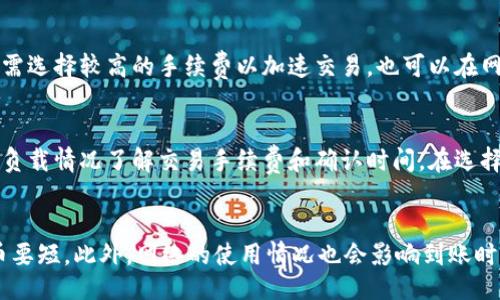 

/guanjianci

在数字货币交易的过程中，用户常常会面临提币的需求。而当提币到TP钱包时，很多用户会关心提币的时间问题。本文将深入探讨从交易所提币到TP钱包所需的时间，以及影响提币速度的各个因素。同时，我们还将解答一些与提币相关的常见问题，以帮助用户更好地管理自己的数字资产。

交易所提币到TP钱包需要多久？

从交易所提币到TP钱包的时间可以受到多种因素的影响，包括区块链网络的拥堵程度、所提取的币种、以及交易所的处理速度等。一般来说，提币的时间可能从几分钟到几个小时不等。

首先，交易所提币的处理速度取决于该交易所的内部处理时间。一些知名的交易所通常在提币申请后会迅速处理，并将交易请求提交到区块链网络。然而，部分小型或新兴交易所的提币处理时间可能较长，用户需耐心等待。

其次，提币操作的时间也与所提币种的区块链的情况有关。有些币种在网络高峰时期会出现拥堵，从而增加提币所需的时间。例如，比特币网络在交易繁忙时可能会出现高额的手续费，导致提币等待时间延长。而以太坊等智能合约平台的交易处理速度也会受到网络的影响，用户需根据实际情况选择合适的提币时机。

影响提币速度的因素

1. **交易所的处理速度**：不同交易所的提币处理流程不同，一般大型交易所处理速度更快。

2. **区块链网络拥堵**：在高峰期，网络拥堵导致的确认时间延长将直接影响提币速度。

3. **手续费设定**：用户在提币时可选择手续费的高低，高手续费通常会优先处理，提高速度。

4. **提币的币种**：不同币种的区块链特性不同，提币时间也会有所差异。

5. **钱包地址的确认**：提币时，需确认钱包地址的正确性，若地址错误可能导致提币失败。

6. **合规流程**：部分交易所出于安全考虑，需经过一定的合规流程，增加处理时间。

可能遇到的常见问题

1. **提币失败的原因有哪些？**
提币操作可能因为多种原因而失败，首先是钱包地址错误。用户在提币前需要仔细检查输入的地址，错误的地址会导致资产丢失或无法到账。其次，一些交易所可能因安全策略限制用户提币频率，可能会出现超过提币限制的问题。此外，如果账户未通过身份验证，可能无法完成提币操作。同样，提币金额若低于交易所设定的最低提币金额也是一个常见的原因。因此，在提币前，用户应详细了解交易所规则，确保满足提币要求。

2. **提币时需要注意哪些安全问题？**
安全性是数字资产管理的重要方面。在提币时，确保钱包地址的正确性是首要任务。其次，用户应开启双重身份验证（2FA），以提高账户安全。此外，尽量避免在公共Wi-Fi环境下进行交易，使用VPN可以有助于保护用户的身份信息。同时，建议定期更换密码，并不与他人共享账号信息。此外，关注交易所的公示信息及维护公告，确保在平台稳定时进行提币操作。

3. **如果提币已经很久没有到账，该怎么办？**
如果提币操作后很久仍未到账，用户应首先检查交易状态。通过区块链浏览器查询提币交易的确认状态，查看交易是否被处理。如交易显示已确认但钱包没有到账，建议联系交易所客服，提供相关的交易记录以获取帮助。另外，由于网络拥堵等原因，提币到账存在延迟，因此用户也需保持耐心，及时查看交易所的公告了解情况。

4. **提币手续费如何选择？**
提币手续费的设定通常由用户自行选择，在交易所提币时会提供多个不同的手续费选项。手续费高通常意味着交易将更快被确认，因此需要根据实际需求进行选择。在网络拥堵时，用户可能需选择较高的手续费以加速交易，也可以在网络未拥堵时选择低廉的手续费。但需注意，过低的手续费可能导致资金到账时间大幅延长，因此在选择手续费时应兼顾成本与速度。

5. **如何找到合适的提币时间？**
选择合适的提币时间可以帮助用户减少交易确认的等待时间。建议在网络空闲时进行提币，例如非高峰时段或节假日，避开市场波动巨大的时刻。此外，可以通过观察区块链浏览器上的网络负载情况了解交易手续费和确认时间。在选择提币时间时，也可以关注交易所及相关数字资产的公告，了解是否有维护或者其它可能影响提币的因素，从而做出最佳决策。

6. **为什么不同币种提币时间差异巨大？**
不同币种的技术架构和网络设计会影响其交易确认时间。例如，比特币每十分钟生成一个区块，而以太坊一般约每十五秒生成一个区块。因此，在相同条件下，以太坊的提币时间通常比比特币要短。此外，网络的使用情况也会影响到账时间，例如在牛市的高峰期，区块链网络可能因为大量交易而造成拥堵，因此提币时间也会有所延长。投资者在提币时，应充分了解所提取币种的网络特点。

通过对这些问题的深入了解，用户可以更好地做出提币决策，确保资产安全并提高提币效率。无论是选择合适的交易所、手续费、还是提币时间，都是每个数字货币投资者应该重视的方面。