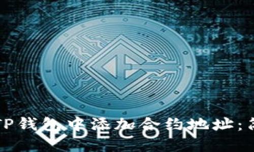 如何在TP钱包中添加合约地址：简易指南