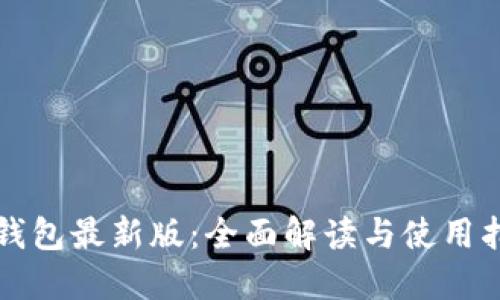 TP钱包最新版：全面解读与使用指南