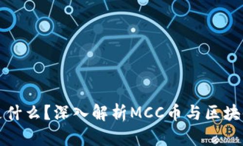 MCC币是什么？深入解析MCC币与区块链的关系